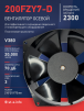 Вентилятор  200FZY7-D  - st-e.info - Дзержинск