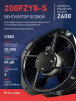 Вентилятор 200FZY-8S - st-e.info - Дзержинск