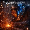Маска сварщика хамелеон «Огненный метал» (YXE-718G PRO) - st-e.info - Дзержинск