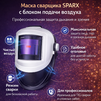 Маска сварщика Sparx с устройством подачи воздуха - st-e.info - Дзержинск