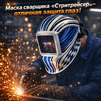 Маска сварщика хамелеон "Стритрейсер" (YXE-958I PRO) - st-e.info - Дзержинск