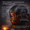 Маска сварщика хамелеон 510G - st-e.info - Дзержинск