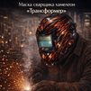 Маска сварщика хамелеон «Трансформер» (YXE-718G PRO) - st-e.info - Дзержинск