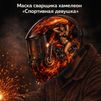 Маска сварщика хамелеон «Спортивная девушка» (YXE-718G PRO) - st-e.info - Дзержинск