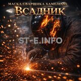 Маска сварщика хамелеон «Всадник» (YXE-718G PRO) - st-e.info - Дзержинск