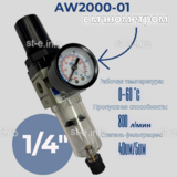Фильтр масловлагоотделитель AW2000-01 - st-e.info - Дзержинск