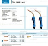 Горелка для полуавтоматической сварки TBi 240 Expert, длина 5 m. - st-e.info - Дзержинск