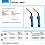 Горелка для полуавтоматической сварки TBi 7W-CC Expert, длина 4 m. - st-e.info - Дзержинск