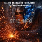 Маска сварщика хамелеон «Огненный метал» (YXE-718G PRO) - st-e.info - Дзержинск