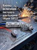 Кнопка включения пистолета для лазерной сварки SUP23T  - st-e.info - Дзержинск