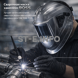 Сварочная маска хамелеон BOSS (YXE-X58E Plus) - st-e.info - Дзержинск