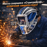 Маска сварщика хамелеон "Стритрейсер" (YXE-958I PRO) - st-e.info - Дзержинск