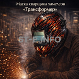 Маска сварщика хамелеон «Трансформер» (YXE-718G PRO) - st-e.info - Дзержинск