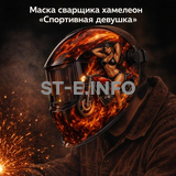 Маска сварщика хамелеон «Спортивная девушка» (YXE-718G PRO) - st-e.info - Дзержинск