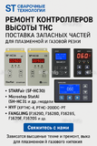 Ремонт контроллеров высоты THC и поставка запчастей – быстро, профессионально - st-e.info - Дзержинск