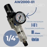 Фильтр масловлагоотделитель AW2000-01 - st-e.info - Дзержинск