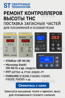 Ремонт контроллеров высоты THC и поставка запчастей – быстро, профессионально - st-e.info - Дзержинск