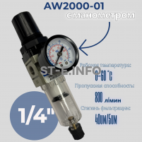 Фильтр масловлагоотделитель AW2000-01 - st-e.info - Дзержинск