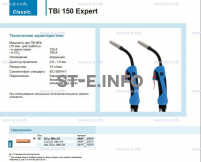 Горелка для полуавтоматической сварки TBi 150 Expert, длина 5 m. - st-e.info - Дзержинск