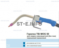 Сварочная горелка TBi MOG 50 (без корпуса) для сварки самозащитной порошковой проволокой (без газа) - st-e.info - Дзержинск