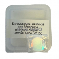 Фокусирующая линза для аппаратов лазерной сварки и чистки D20*4,5/Ф150 - st-e.info - Дзержинск