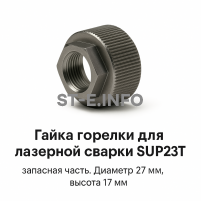 Гайка лазерной головки SUP23P - st-e.info - Дзержинск