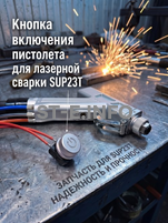 Кнопка включения пистолета для лазерной сварки SUP23T  - st-e.info - Дзержинск