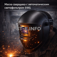 Маска сварщика хамелеон 510G - st-e.info - Дзержинск