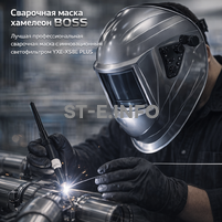 Сварочная маска хамелеон BOSS (YXE-X58E Plus) - st-e.info - Дзержинск