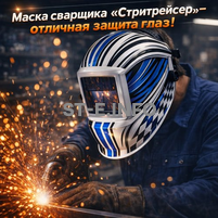 Маска сварщика хамелеон "Стритрейсер" (YXE-958I PRO) - st-e.info - Дзержинск
