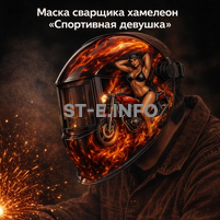 Маска сварщика хамелеон «Спортивная девушка» (YXE-718G PRO) - st-e.info - Дзержинск