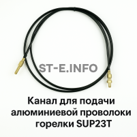 Канал для подачи алюминиевой проволоки горелки SUP23T - L5 м - st-e.info - Дзержинск