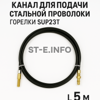 Канал для подачи стальной проволоки горелки SUP23T - L5 м - st-e.info - Дзержинск
