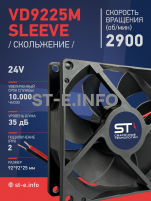 Вентилятор  VD 9225M sleeve (скольжения) 24V, 0.15А - st-e.info - Дзержинск