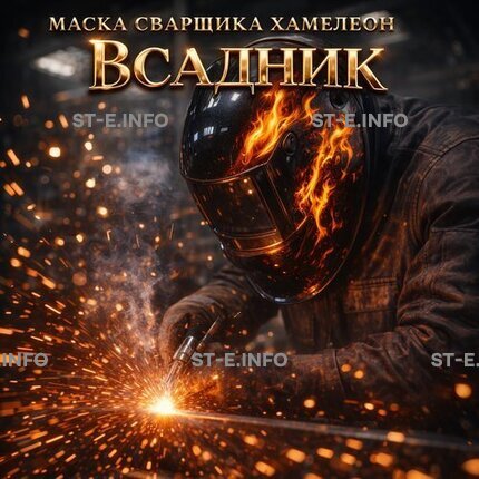 Маска сварщика хамелеон «Всадник» (YXE-718G PRO) - st-e.info - Дзержинск