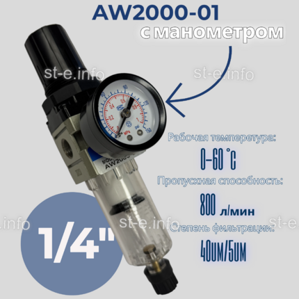 Фильтр масловлагоотделитель AW2000-01 - st-e.info - Дзержинск