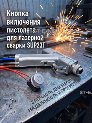 Кнопка включения пистолета для лазерной сварки SUP23T  - st-e.info - Дзержинск