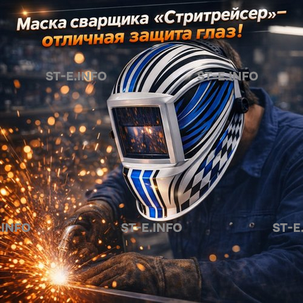 Маска сварщика хамелеон "Стритрейсер" (YXE-958I PRO) - st-e.info - Дзержинск