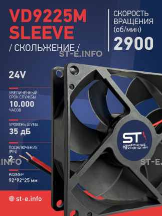 Вентилятор  VD 9225M sleeve (скольжения) 24V, 0.15А - st-e.info - Дзержинск